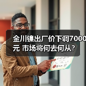 金川镍出厂价下调7000元 市场将何去何从？（图4）