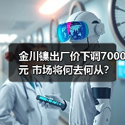 金川镍出厂价下调7000元 市场将何去何从？（图1）