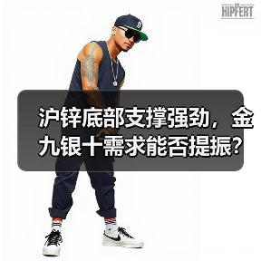 沪锌底部支撑强劲，金九银十需求能否提振？（图2）