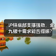 沪锌底部支撑强劲，金九银十需求能否提振？（图4）