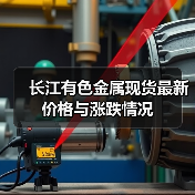 长江有色金属现货最新价格与涨跌情况（图4）