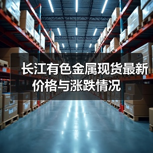 长江有色金属现货最新价格与涨跌情况（图2）