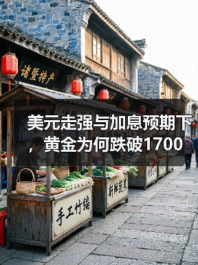 美元走强与加息预期下，黄金为何跌破1700美元？（图1）