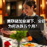 美联储加息潮下，金银为何连跌五个月？（图3）