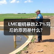 LME期铜暴跌2.7%背后的原因是什么？（图1）
