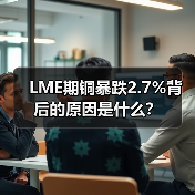 LME期铜暴跌2.7%背后的原因是什么？（图3）