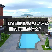 LME期铜暴跌2.7%背后的原因是什么？（图4）