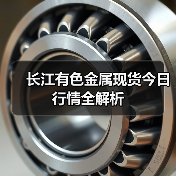 长江有色金属现货今日行情全解析（图2）