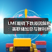 LME期铜下跌原因解析:美联储加息与智利局势影响(图1) LME期铜下跌原因解析:美联储加息与智利局势影响(图1)