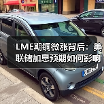 LME期铜微涨背后:美联储加息预期如何影响铜价?(图2) LME期铜微涨背后:美联储加息预期如何影响铜价?(图2)