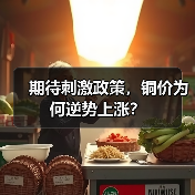 期待刺激政策，铜价为何逆势上涨？（图3）