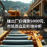 镍出厂价调涨5000元，市场反应及影响分析（图3）