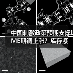 中国刺激政策预期支撑LME期铜上涨？库存紧张助力行情反弹（图1）