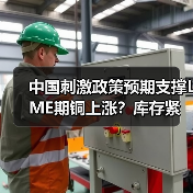 中国刺激政策预期支撑LME期铜上涨？库存紧张助力行情反弹（图2）