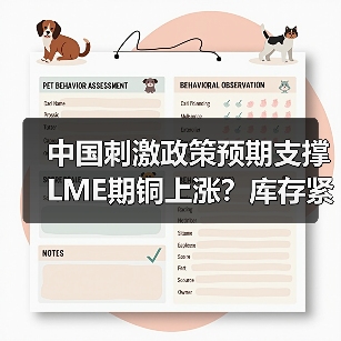 中国刺激政策预期支撑LME期铜上涨？库存紧张助力行情反弹（图4）