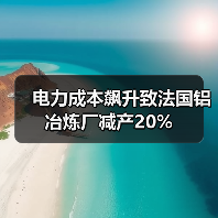 电力成本飙升致法国铝冶炼厂减产20%(图3) 电力成本飙升致法国铝冶炼厂减产20%(图3)