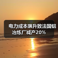 电力成本飙升致法国铝冶炼厂减产20%(图1) 电力成本飙升致法国铝冶炼厂减产20%(图1)