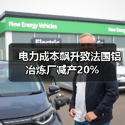 电力成本飙升致法国铝冶炼厂减产20%(图4) 电力成本飙升致法国铝冶炼厂减产20%(图4)