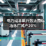 电力成本飙升致法国铝冶炼厂减产20%(图2) 电力成本飙升致法国铝冶炼厂减产20%(图2)