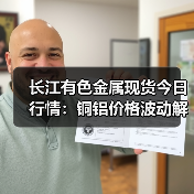 长江有色金属现货今日行情:铜铝价格波动解析(图3) 长江有色金属现货今日行情:铜铝价格波动解析(图3)
