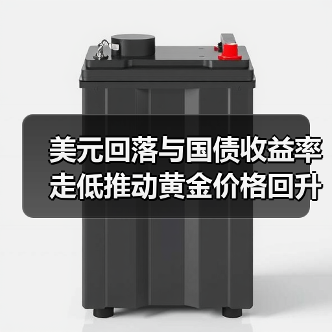 美元回落与国债收益率走低推动黄金价格回升(图4) 美元回落与国债收益率走低推动黄金价格回升(图4)