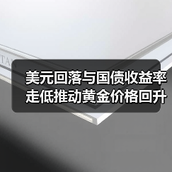 美元回落与国债收益率走低推动黄金价格回升(图1) 美元回落与国债收益率走低推动黄金价格回升(图1)