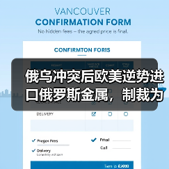 俄乌冲突后欧美逆势进口俄罗斯金属，制裁为何失效？（图1）