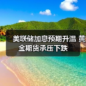 美联储加息预期升温 黄金期货承压下跌（图2）