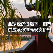 全球经济低迷下,铜市供应紧张推高现货价格(图1) 全球经济低迷下,铜市供应紧张推高现货价格(图1)