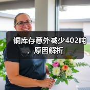 铜库存意外减少402吨，原因解析（图4）