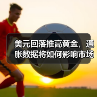 美元回落推高黄金,通胀数据将如何影响市场?(图4) 美元回落推高黄金,通胀数据将如何影响市场?(图4)