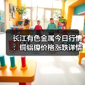 长江有色金属今日行情:铜铝镍价格涨跌详情及报价汇总(图3) 长江有色金属今日行情:铜铝镍价格涨跌详情及报价汇总(图3)